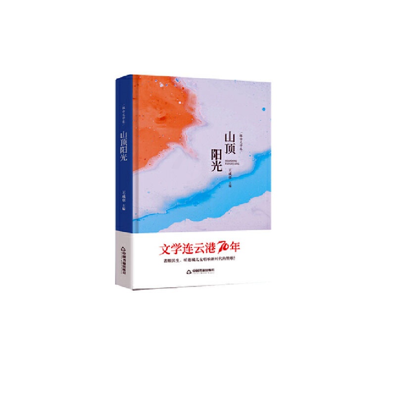 [正版] 山顶阳光:报告文学卷 王成章 书店 历史与社会纪实书籍 畅想书高清大图