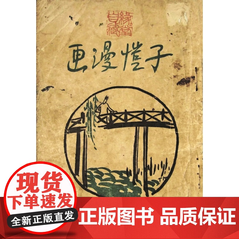 立体生活:近代漫画的文化与传播 彭俊著艺术人文绘画上海人民美术出版社近代漫画期刊分析高清大图