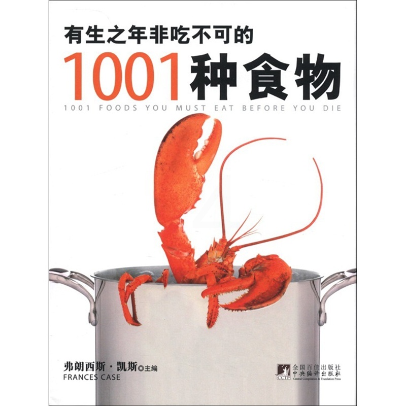[醉染正版]有生之年非吃不可的1001种食物 弗朗西斯·凯斯 饮食文化 书籍高清大图