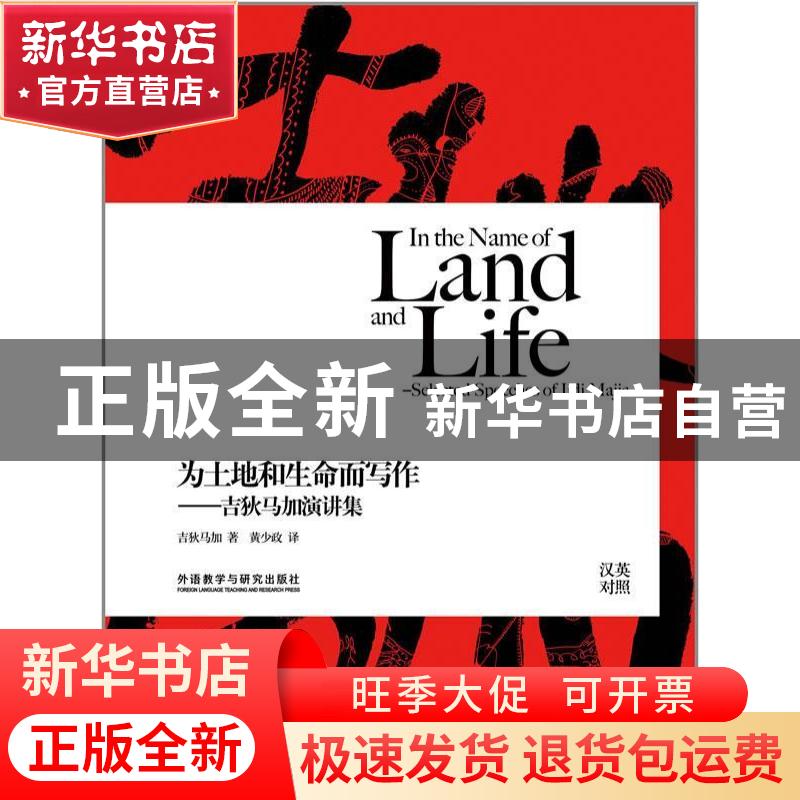 正版 为土地和生命而写作:吉狄马加演讲集:selected speeches of