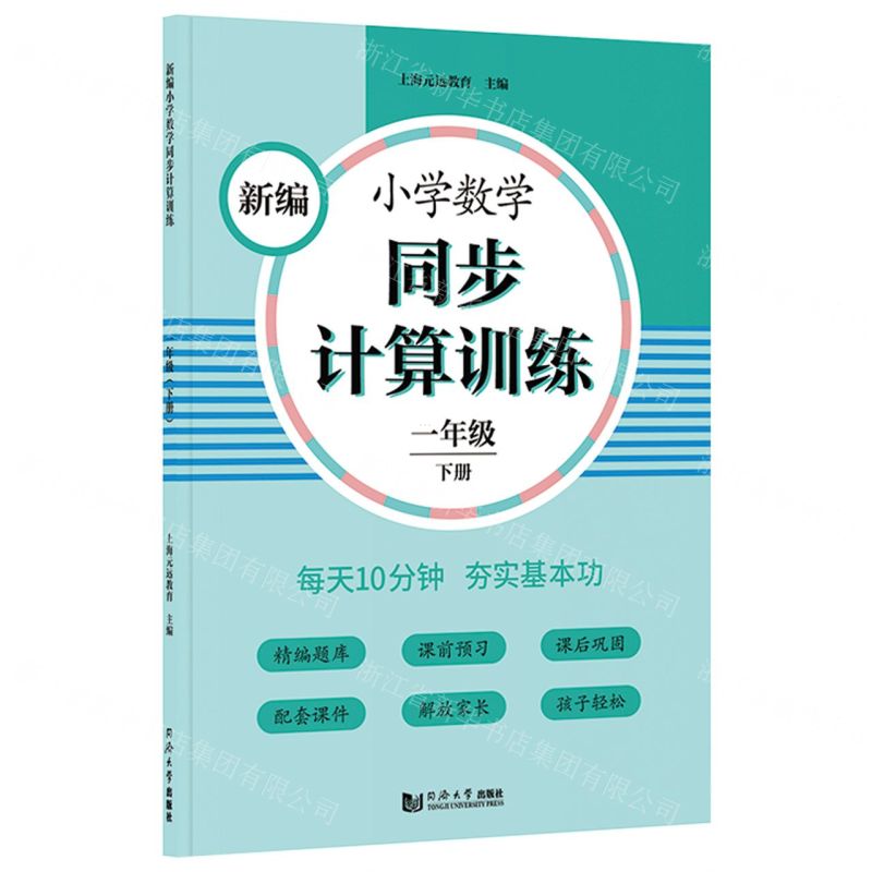 [N]新编小学数学同步计算训练(1下)-9787560891651高清大图
