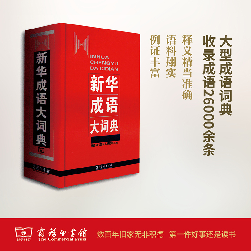 [M]新华成语大词典-9787100064347高清大图