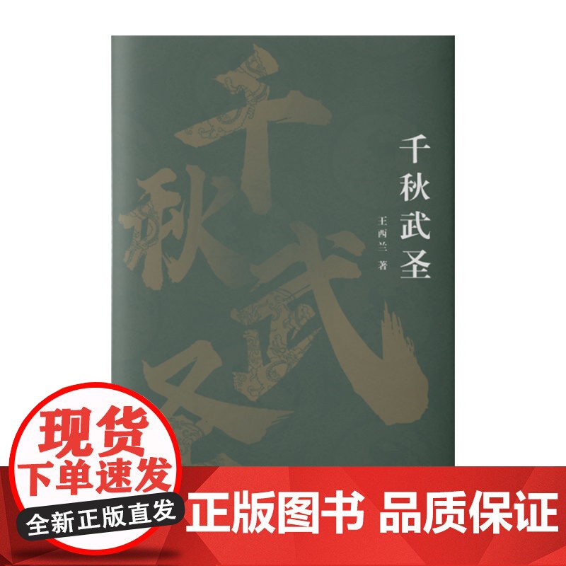 千秋武圣(典藏古河东丛书)高清大图