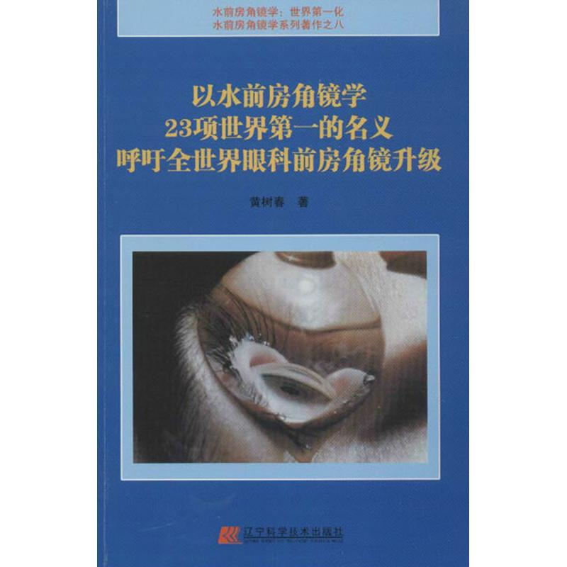 正版新书】以水前房角镜学23项世界第一的名义呼吁世界眼科前房镜