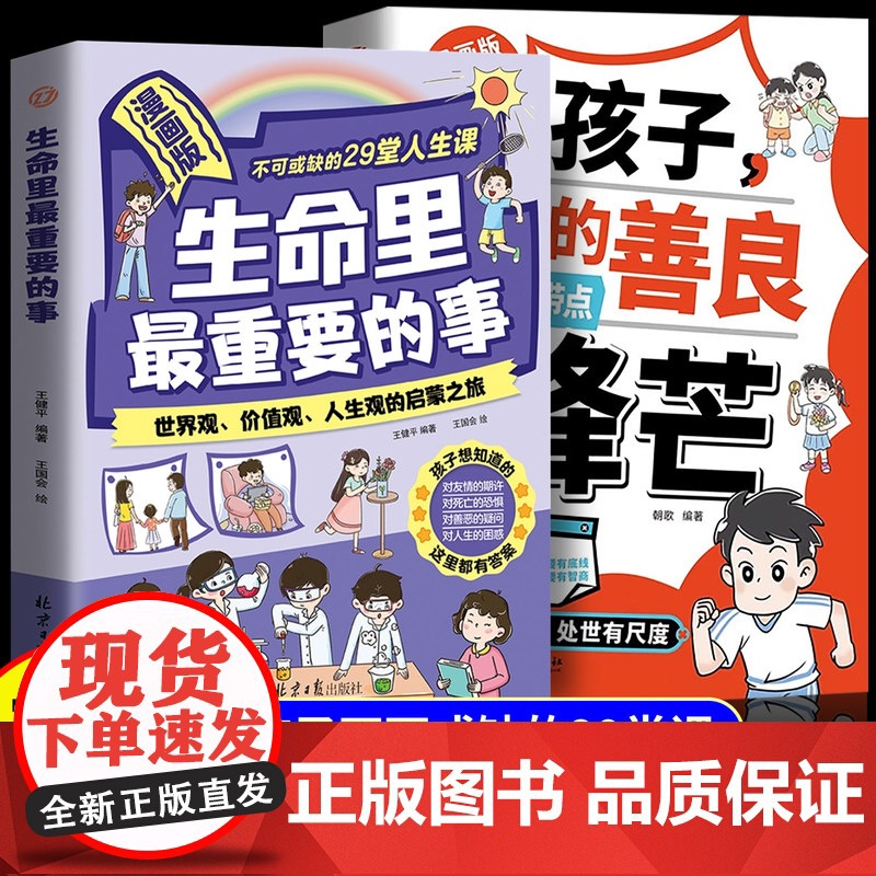 生命里最重要的事漫画版阅读书人生智慧启迪正版和孩子聊聊生命力不可或缺的29堂课你的善良也要带点锋芒生命中人生世界价值观启