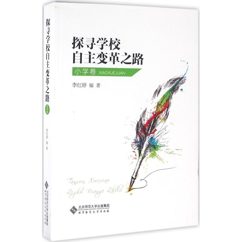 正版新书]探寻学校自主变革之路(小学卷)李红婷9787303197743高清大图