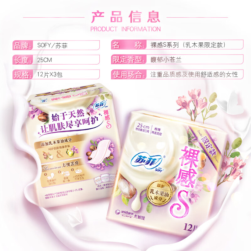 苏菲 乳木果裸感S卫生巾组合 250mm*36片 棉柔透气日用高清大图