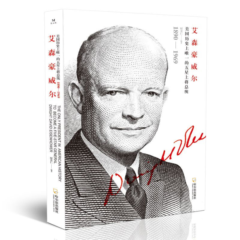 正版新书】艾森豪威尔时贵仁9787548447870
