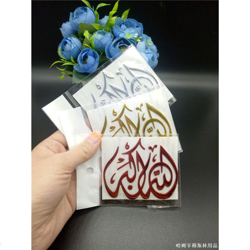 3d立体汽车装饰贴穆斯林经文车贴回民清真汽车外饰品杜瓦贴冰箱贴