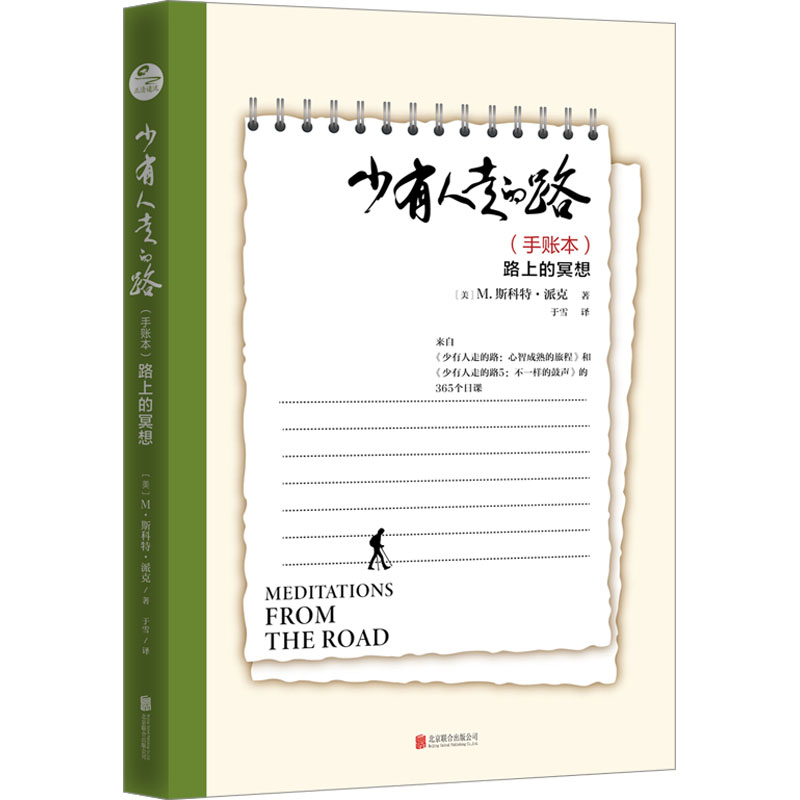 [M]少有人走的路 路上的冥想(手账本)-9787559667113高清大图