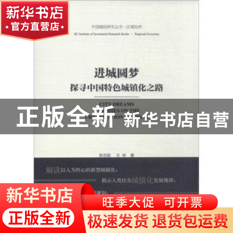 正版 进城圆梦:探寻中国特色城镇化之路 张志前,王申著 社会科学高清大图