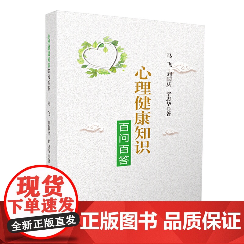 心理健康知识百问百答高清大图