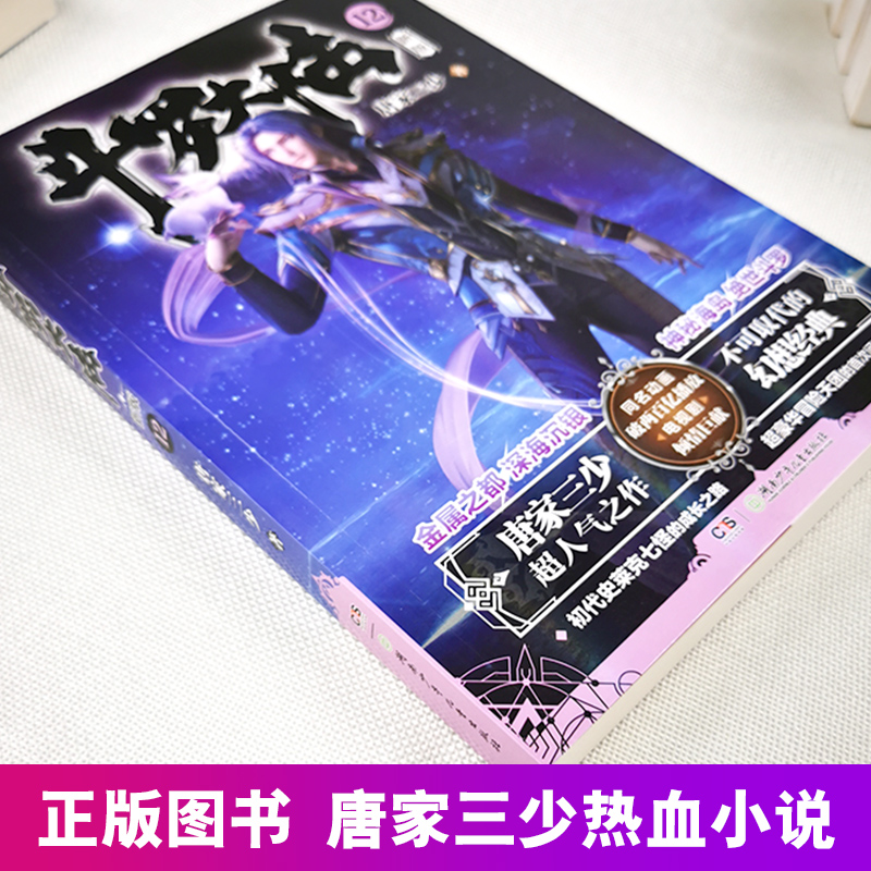 [醉染正版]正版 斗罗大陆小说新版12 唐家三少著 斗罗大陆龙王传说书籍 斗罗大陆玄幻奇幻青春文学小说书籍 唐家三少高清大图