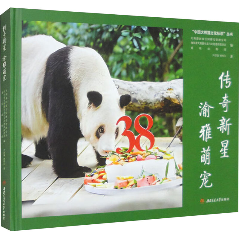 [M]传奇新星 渝雅萌宠-9787564394271高清大图