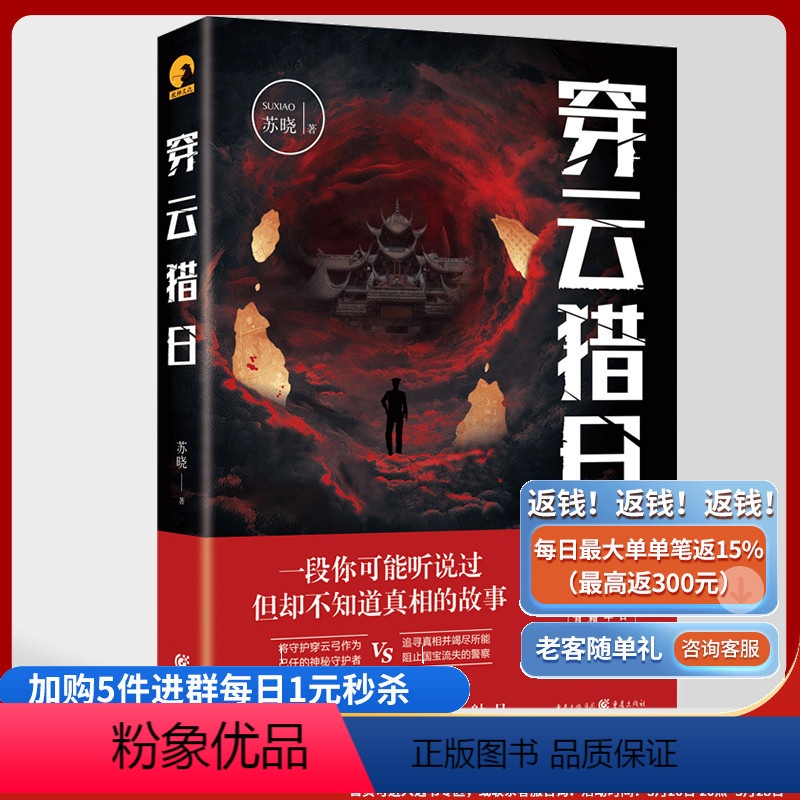 【正版】《穿云猎日》苏晓/著 重庆出版社悬疑小说