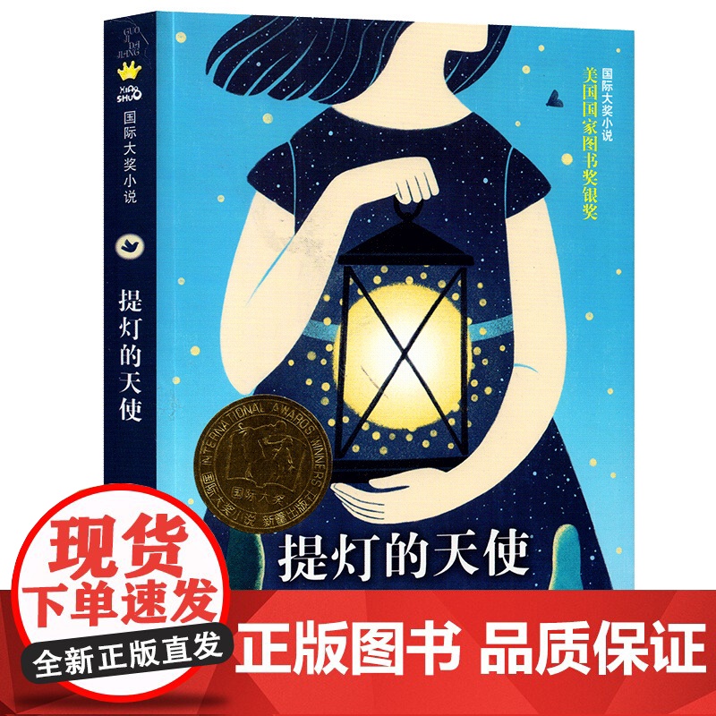 正版 提灯的天使/ 大奖小说 2018暑假读一本好书寒暑假阅读书 三四五六年级课外书9-12岁小学生课外阅读书籍 外国高清大图