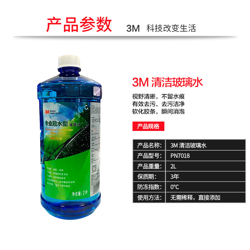 3M PN7018汽车用品专业疏水型玻璃水雨刷水0℃ 2L 4瓶装挡风玻璃清洁液清 除鸟粪虫胶