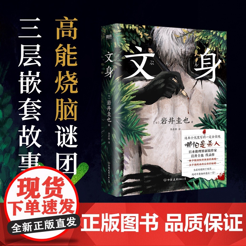 文身 [日] 岩井圭也 高能烧脑谜团 三层嵌套故事 多重反转多重真相 越来越暗 越陷越深的阅读体验 外国小说推理悬疑小说高清大图