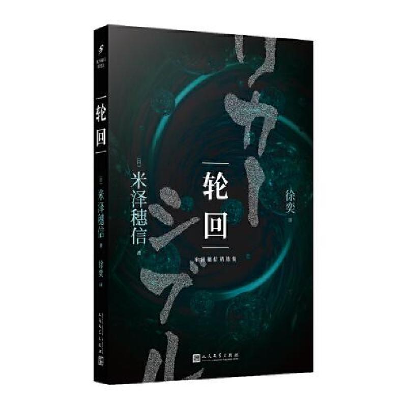 正版新书]米泽穂信精选集:轮回[日]米泽穗信9787020153466