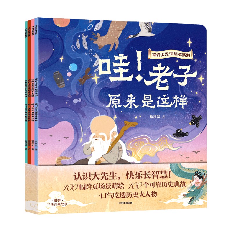 你好大先生绘本系列 全4册 [正版]你好大先生绘本系列 全4册 孔子孟子老子庄子狐狸家著 100个历史典故 哲学入门启蒙高清大图