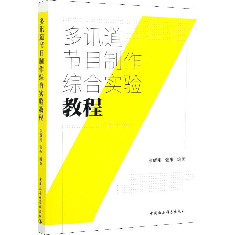 醉染图书多讯道节目制作综合实验教程9787520356657高清大图