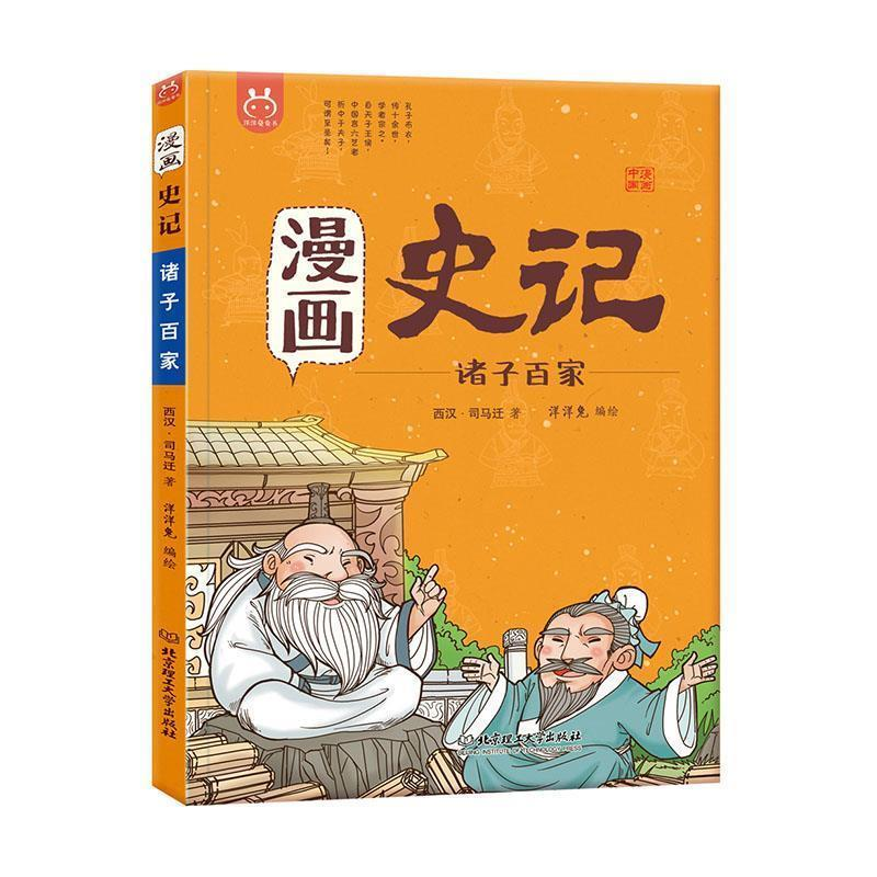 正版新书】洋洋兔童书·漫画史记·诸子百家洋洋兔9787568258180