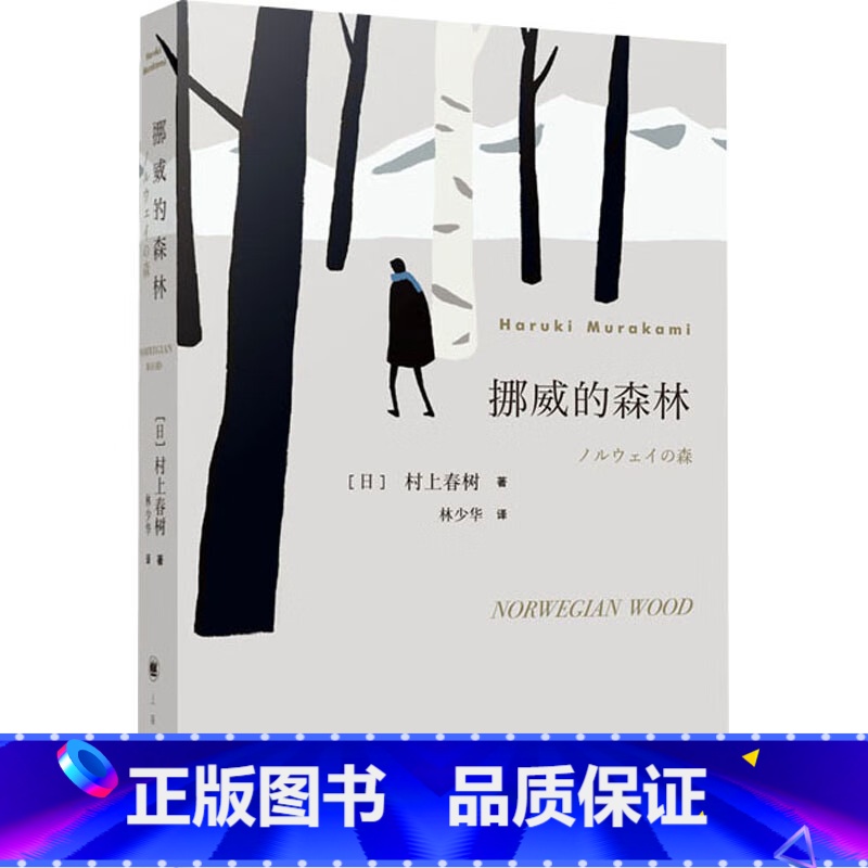 挪威的森林 【正版】挪威的森林村上春树著 林少华译 日文原著原版翻译日本现当代经典文学小说外国小说青春情感都市言情小说村