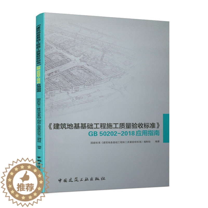【醉染正版】《建筑地基基础工程施工质量验收标准》GB 50202-2018应用指南 国家标准《建筑地基基础工程施工质量验