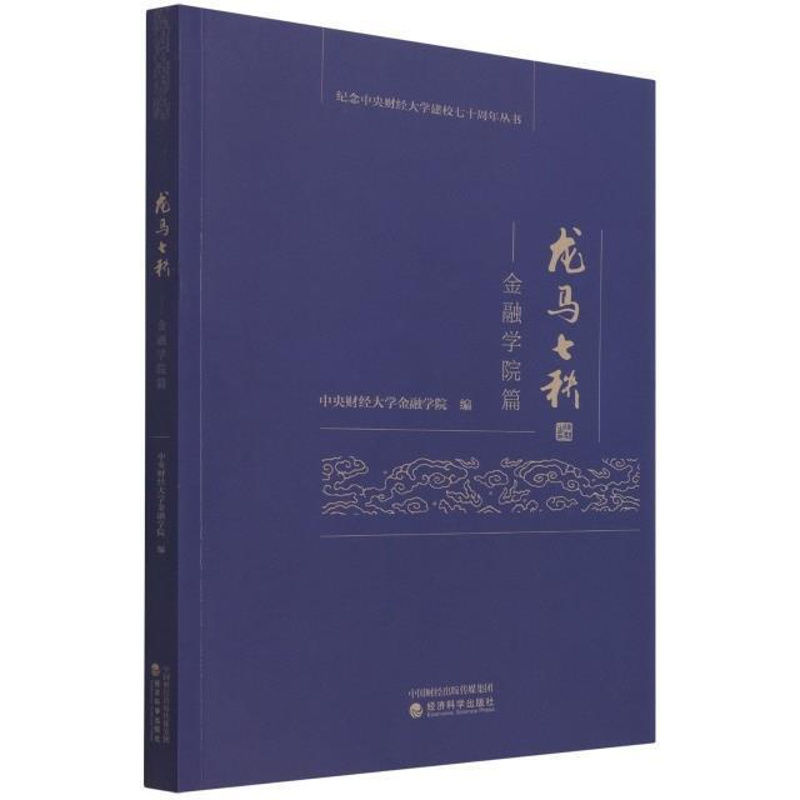 [醉染正版]龙马七秩——金融学院篇书中央财经大学金融学院中央财经大学金融学院校史普通大众社会科学书籍高清大图