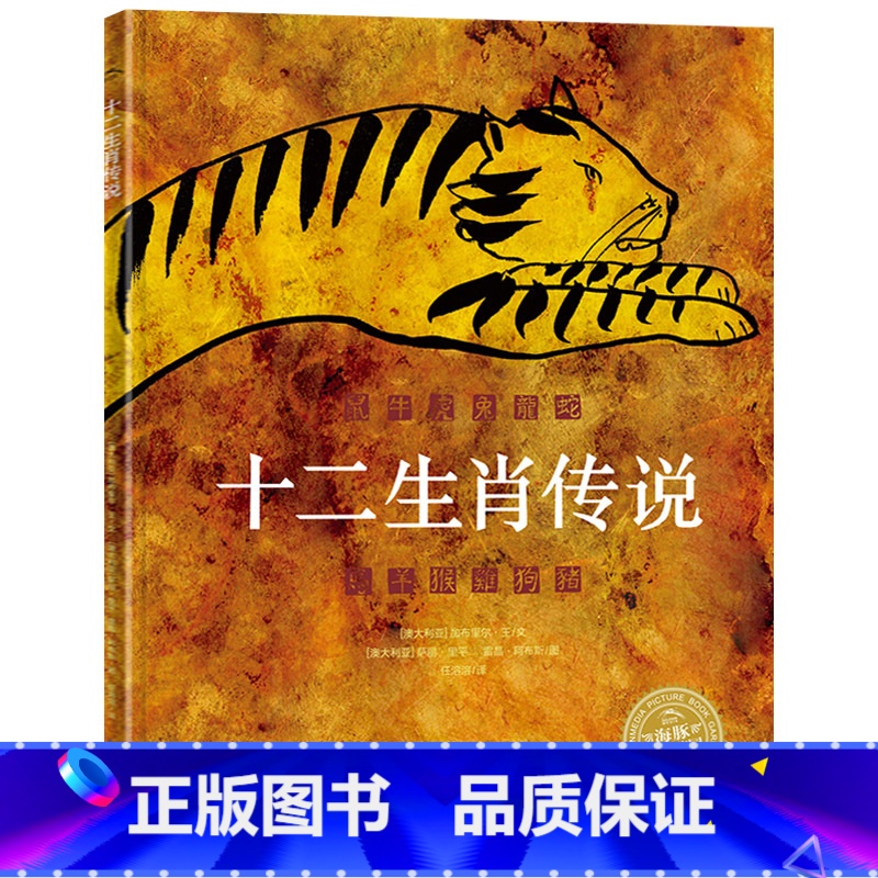 十二生肖传说 精装 【正版】十二生肖传说硬壳精装图画书海豚绘本花园中国传统故事适合3至8岁亲子阅读童书
