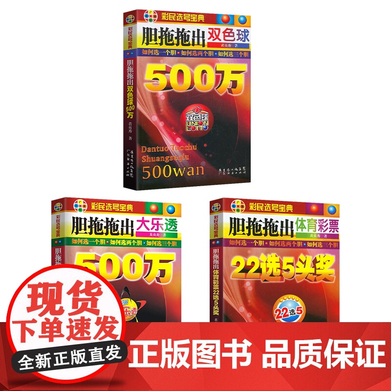 书胆拖拖三本装]胆拖拖出双色球大乐透体育彩票彩民选号宝典胆拖拖出大乐透500万大乐透组合选号器全自动彩票书 基金理财个人
