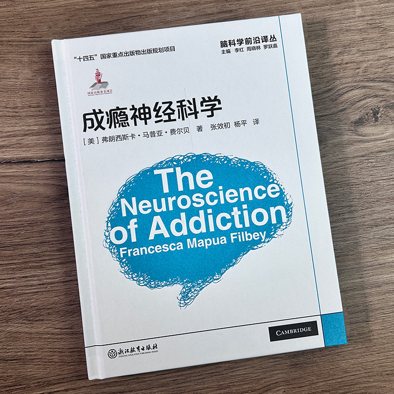 [正版]成瘾神经科学 脑科学前沿译丛 弗朗西斯卡马普亚费尔贝著 成瘾研究领域概况与进展成瘾脑科学成人初学者入门研究指导高清大图