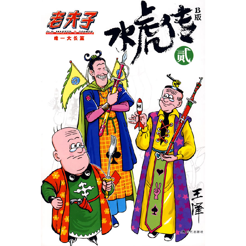 正版新书】水虎传B版2王泽 绘9787802443600