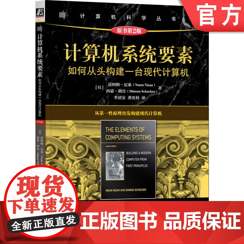 正版 计算机系统要素:如何从头构建一台现代计算机(原书第2版) 诺阿姆·尼桑 计算机系统 计算机硬件 计算机体系结构高清大图