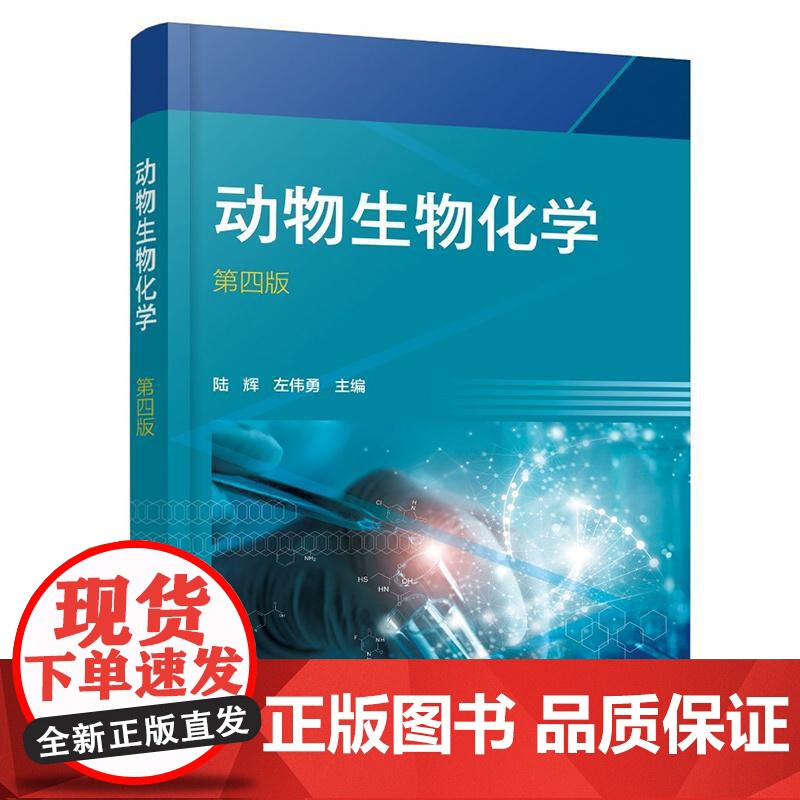 动物生物化学(陆辉)(第四版)化学工业出版社9787122461322