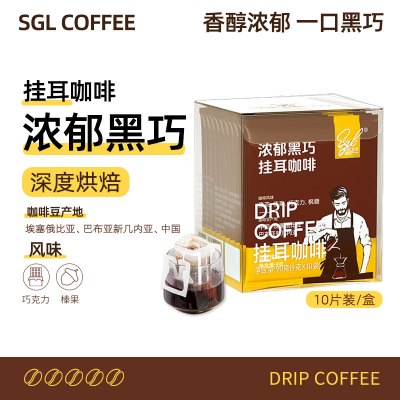 SGL浓郁黑巧挂耳咖啡90g