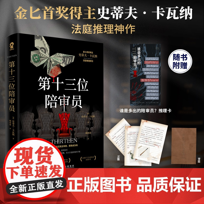 第十三位陪审员 (英)史蒂夫·卡瓦纳 著 杨沐希 译 外国现当代文学 文学 百花文艺出版社