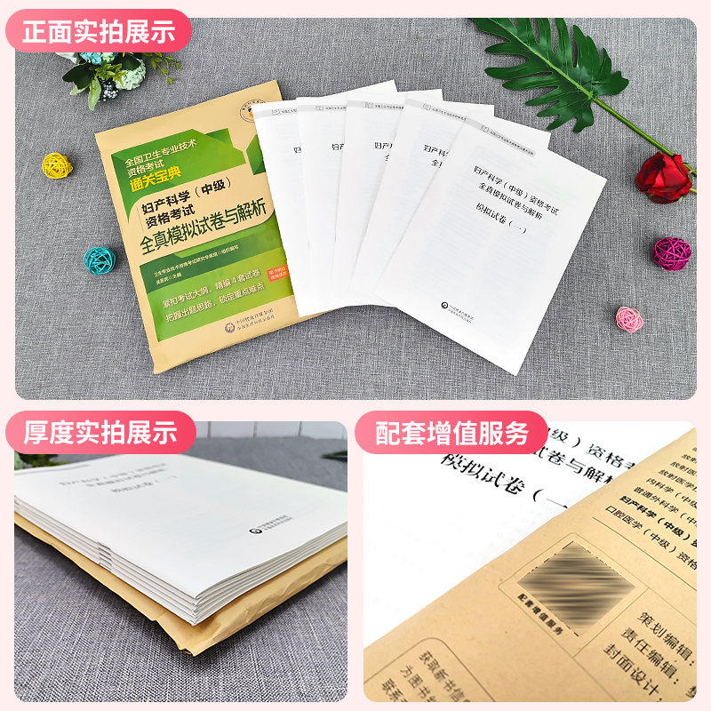 [正版]备考2024年医药卫生资格考试全真模拟试卷及解析妇产科学(中级)随书视频课程通关宝典紧扣考试大纲精编试卷定高清大图