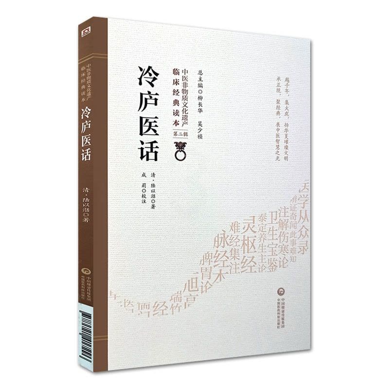 [醉染正版]冷庐医话中医非物质文化遗产临床读本第二辑清陆以湉著中国医药科技出版社中医古籍用药诊脉法养生宜忌图片