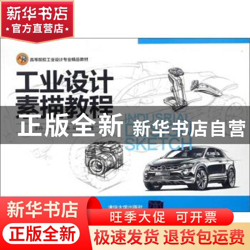 正版 工业设计素描教程 李丹,蒲大圣,宋杨,马兰 著 清华大学出高清大图