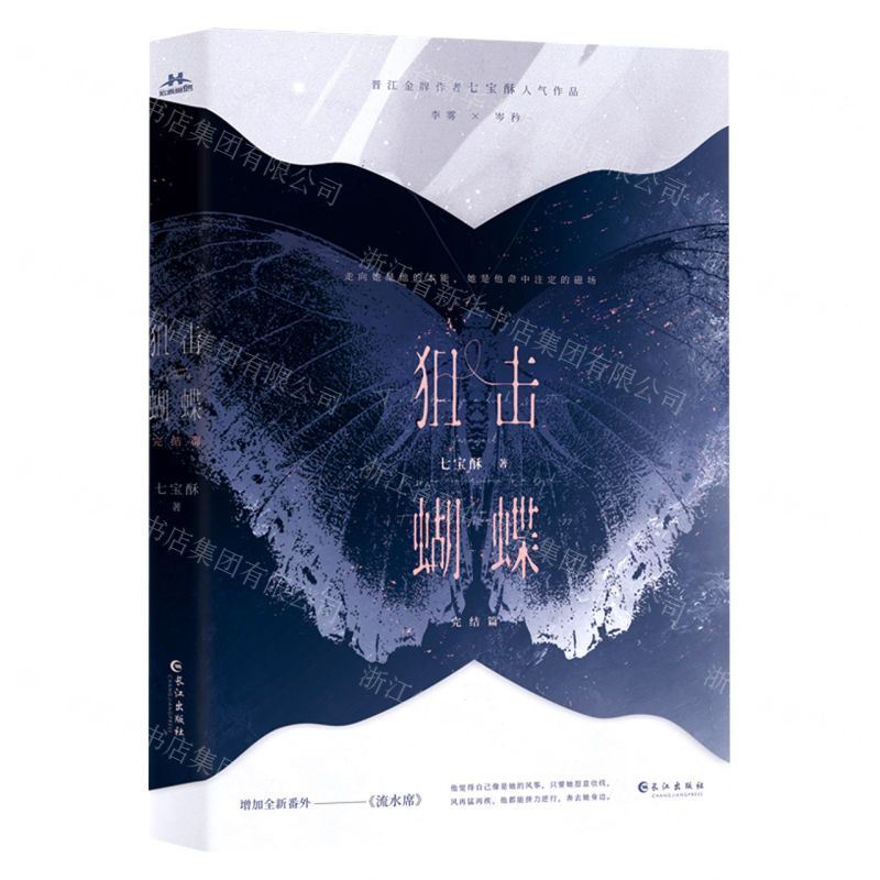 【N】狙击蝴蝶(完结篇)-9787549284474