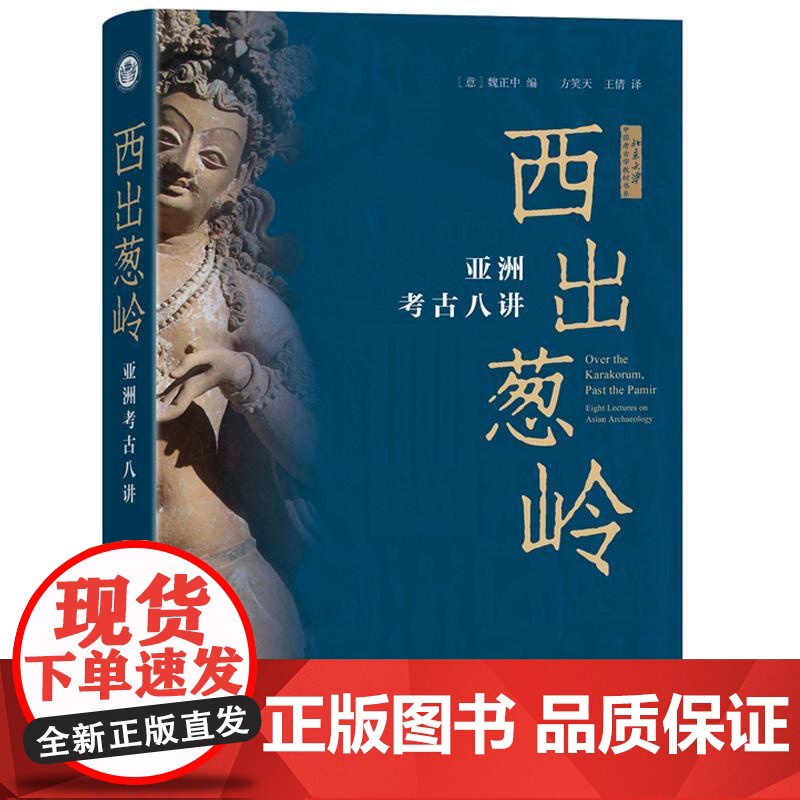 正版 2025年新书 西出葱岭:亚洲考古八讲 (意)魏正中 北京大学出版社(2022年秋季北京大学考古文博学院系列讲座课高清大图