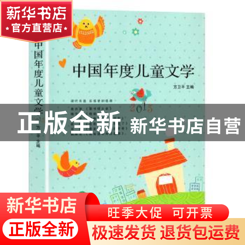 正版 2015中国年度儿童文学 方卫平主编 现代出版社 978751436986高清大图
