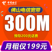 中国电信（China Telecom） 佛山电信光纤宽带200M包月手机号卡融合新装宽带