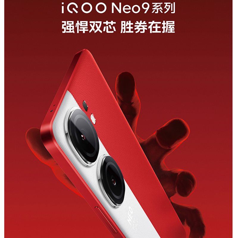 vivo iQOO Neo9 红白魂 12GB+256GB 第二代骁龙8旗舰芯 自研电竞芯片Q1 IMX920 索尼大底主摄 5G手机