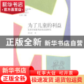 为了儿童的利益:美英学前教育政策比较研究