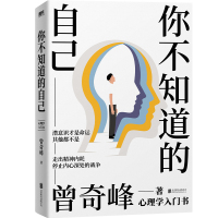 《全3册》 [正版]曾奇峰作品集任选 你不知道的自己+曾奇峰的心理课+幻想即现实 每个人都需要的精神分析课 心理学