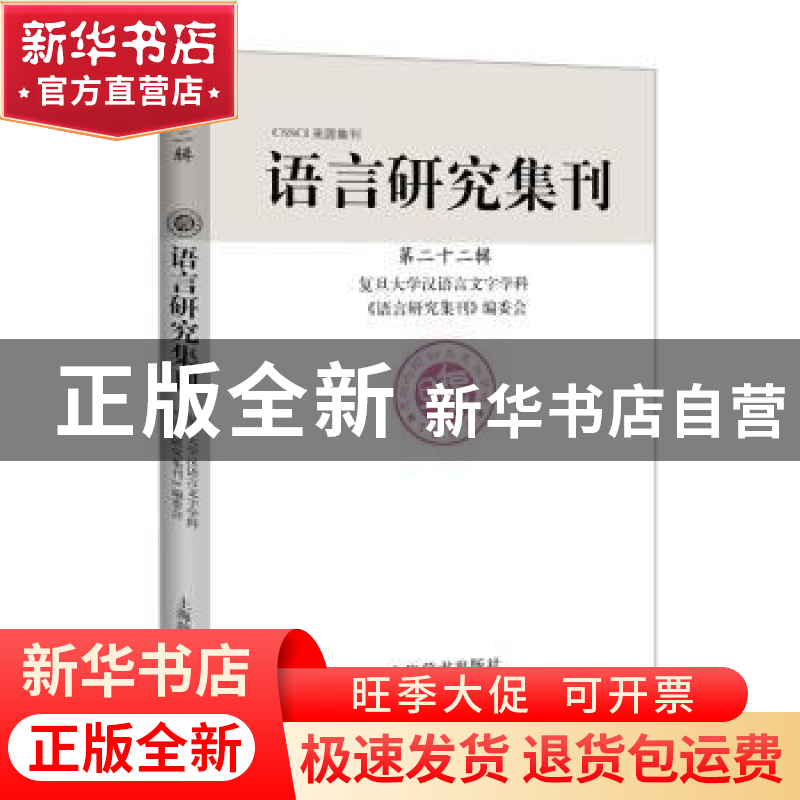 正版 语言研究集刊:第二十二辑 复旦大学汉语言文字学科《语言研高清大图