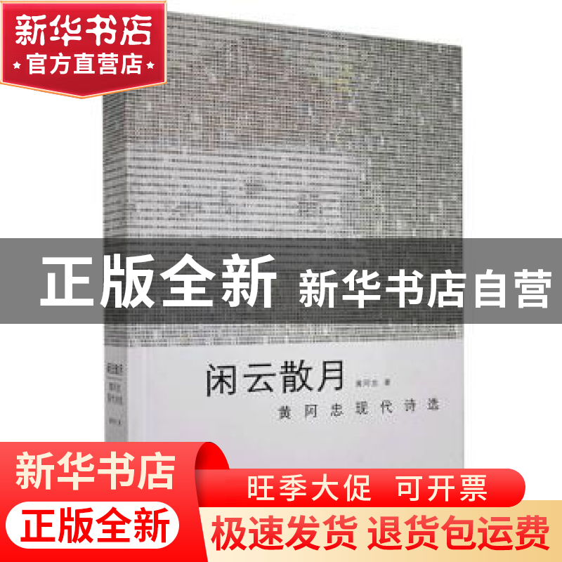 正版 闲云散月(黄阿忠现代诗选)(精) 黄阿忠 文汇出版社 97875496