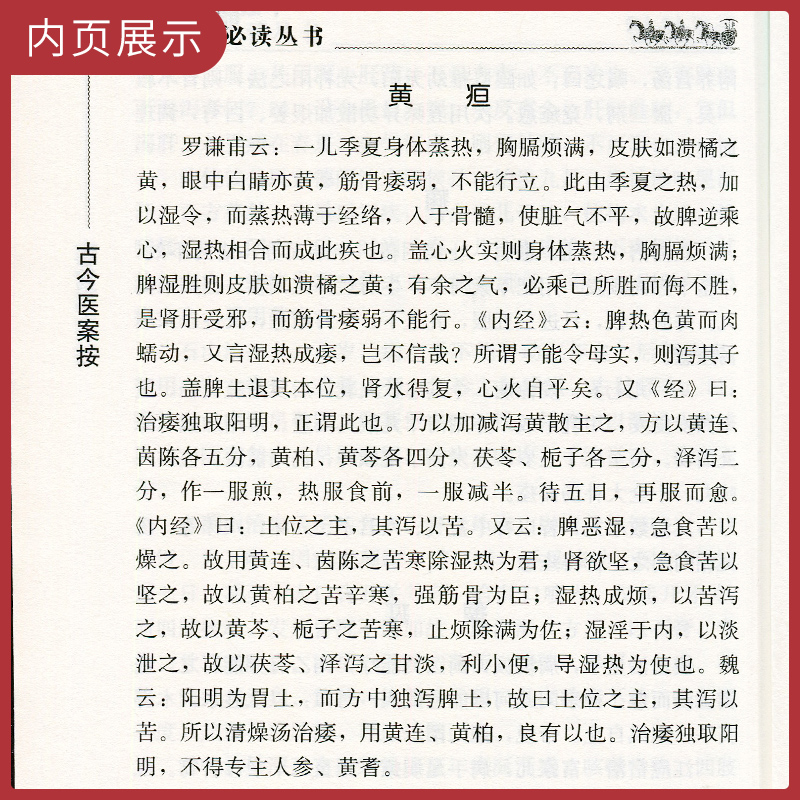 [正版]古今医案按中医临床读丛书明清余震纂辑苏礼人民卫生出版社 人民卫生出版社高清大图